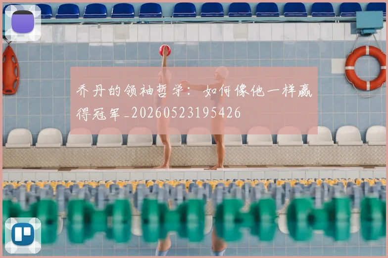 乔丹的领袖哲学：如何像他一样赢得冠军_20260523195426