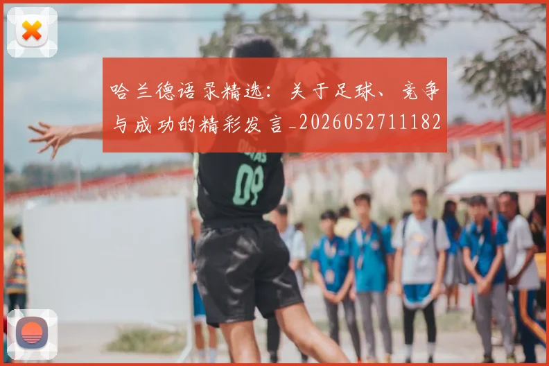 哈兰德语录精选:关于足球、竞争与成功的精彩发言_20260527111822