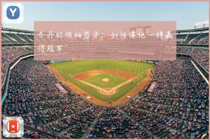 乔丹的领袖哲学：如何像他一样赢得冠军