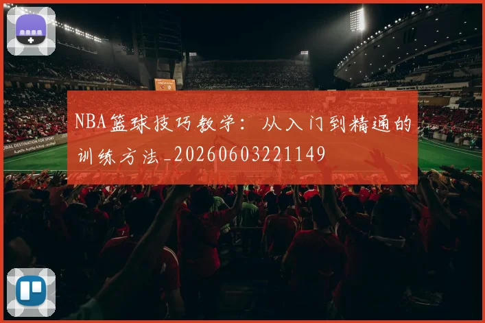 NBA篮球技巧教学：从入门到精通的训练方法_20260603221149