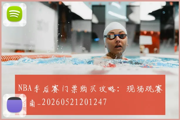 NBA季后赛门票购买攻略:现场观赛指南_20260521201247