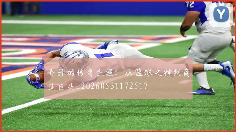 乔丹的传奇生涯：从篮球之神到商业巨头_20260531172517