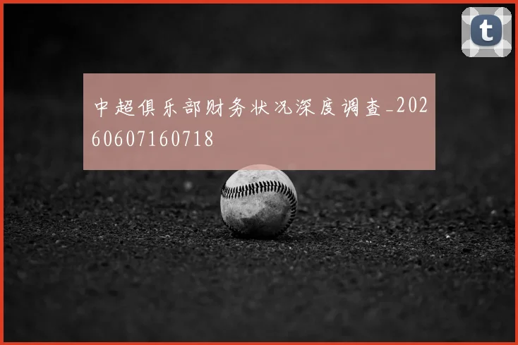 中超俱乐部财务状况深度调查_20260607160718