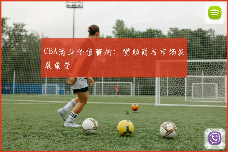 CBA商业价值解析：赞助商与市场发展前景