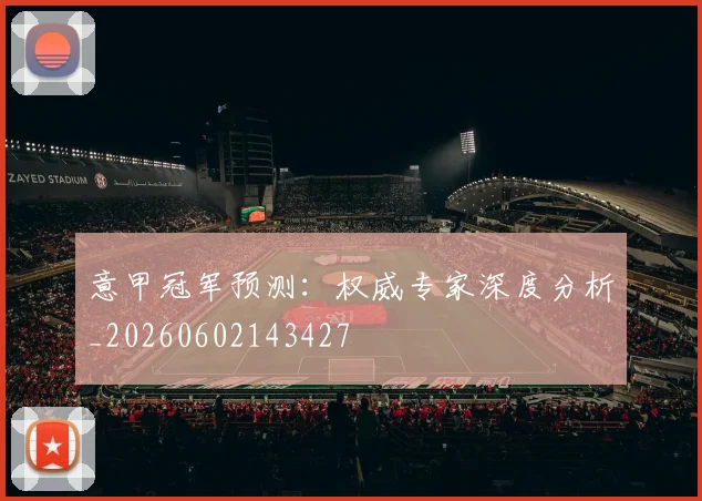 意甲冠军预测:权威专家深度分析_20260602143427