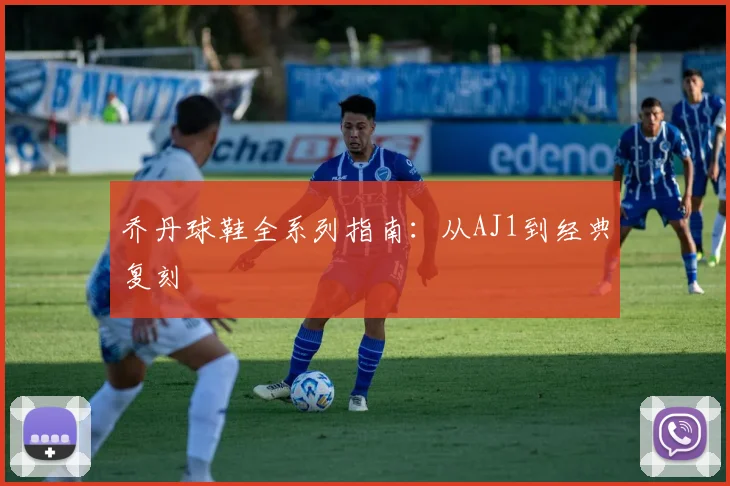 乔丹球鞋全系列指南:从AJ1到经典复刻