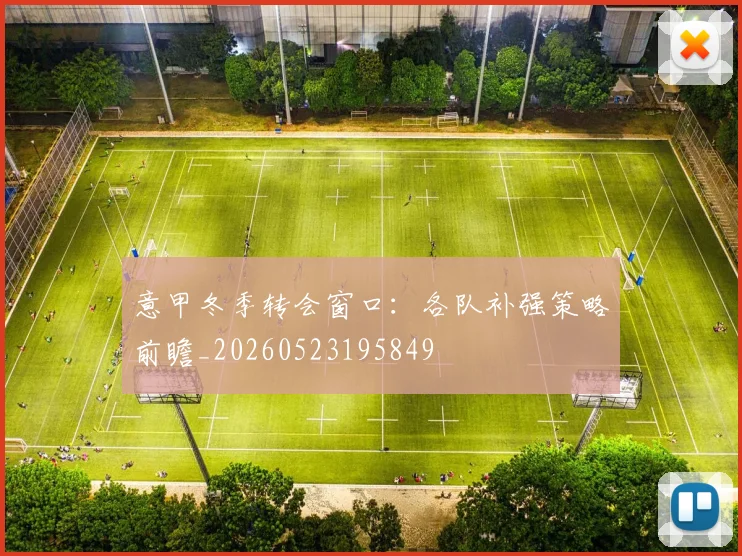 意甲冬季转会窗口：各队补强策略前瞻_20260523195849