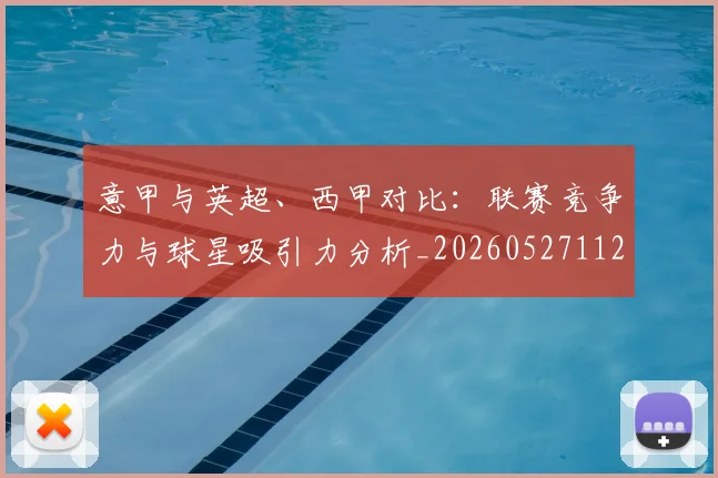 意甲与英超、西甲对比：联赛竞争力与球星吸引力分析_20260527112520