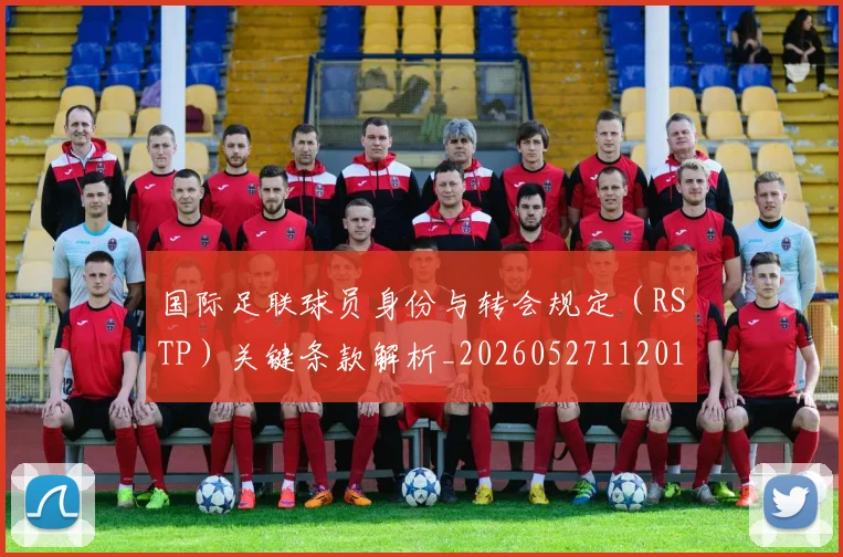 国际足联球员身份与转会规定(RSTP)关键条款解析_20260527112012