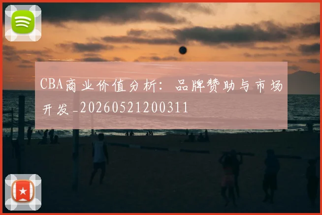 CBA商业价值分析:品牌赞助与市场开发_20260521200311