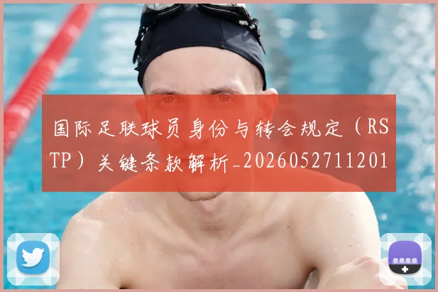 国际足联球员身份与转会规定(RSTP)关键条款解析_20260527112012