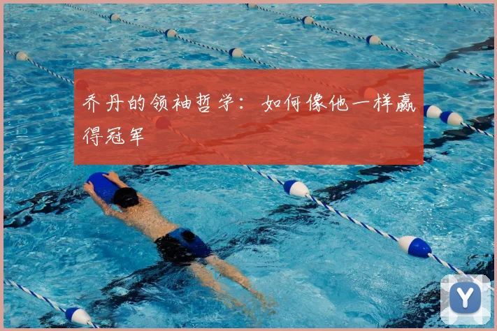 乔丹的领袖哲学：如何像他一样赢得冠军