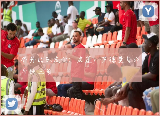 乔丹的队友们:皮蓬、罗德曼与公牛铁三角