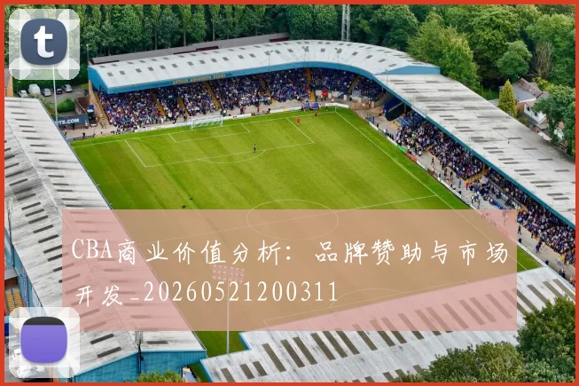 CBA商业价值分析:品牌赞助与市场开发_20260521200311