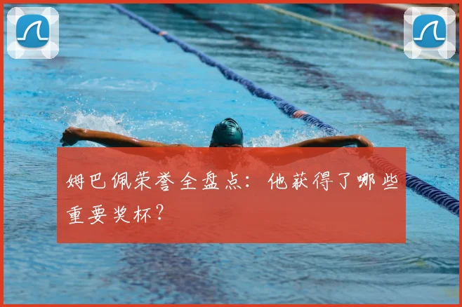 姆巴佩荣誉全盘点:他获得了哪些重要奖杯?